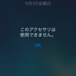 iPhone5sの充電がパソコンからできない件