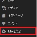 WordPressからMixiに投稿するプラグイン